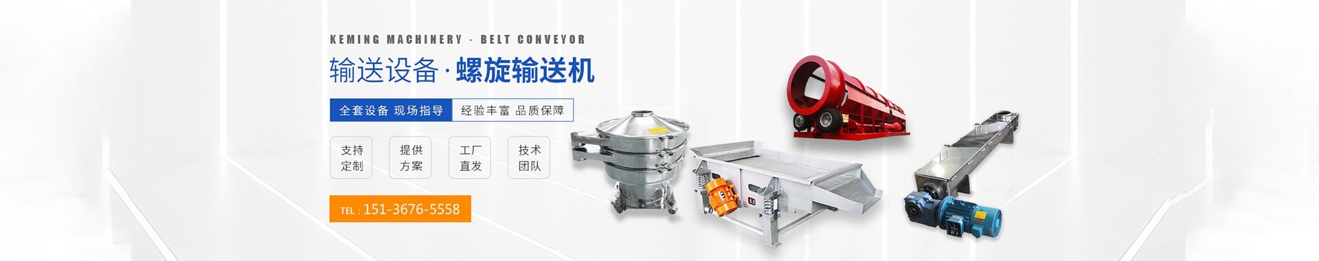直線(xiàn)篩-滾筒篩-螺旋輸送機-篩分輸送設備-河南科銘機械設備有限公司