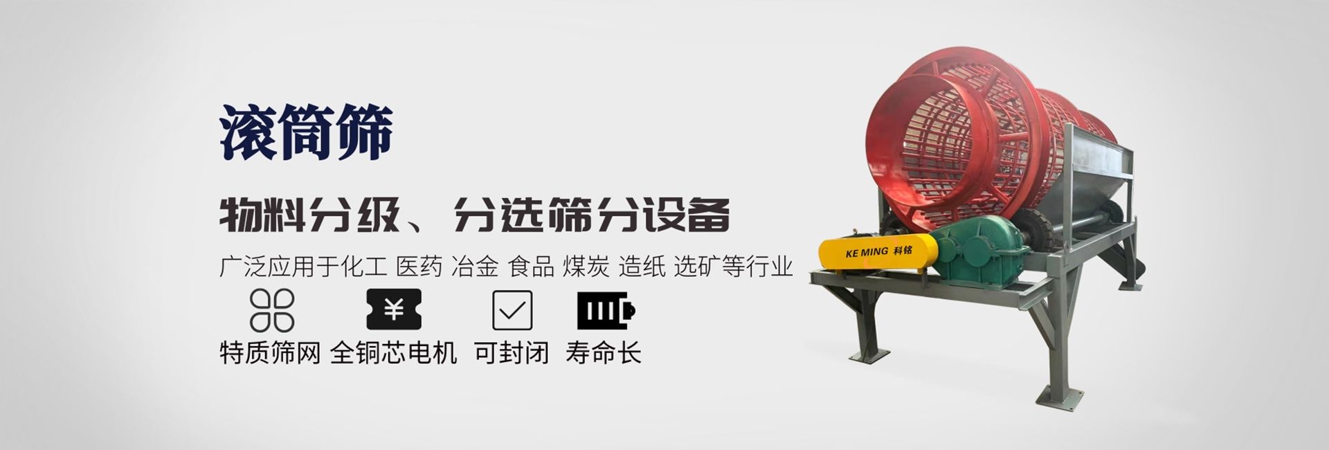 直線(xiàn)篩-滾筒篩-螺旋輸送機-篩分輸送設備-河南科銘機械設備有限公司