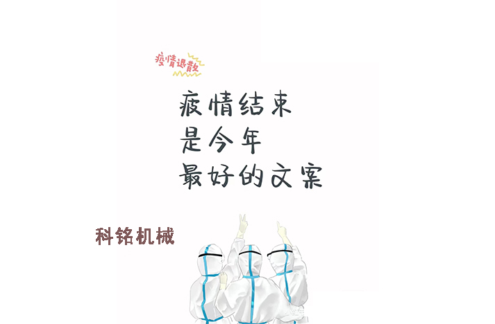 科銘機械——員工抗疫記錄分享！